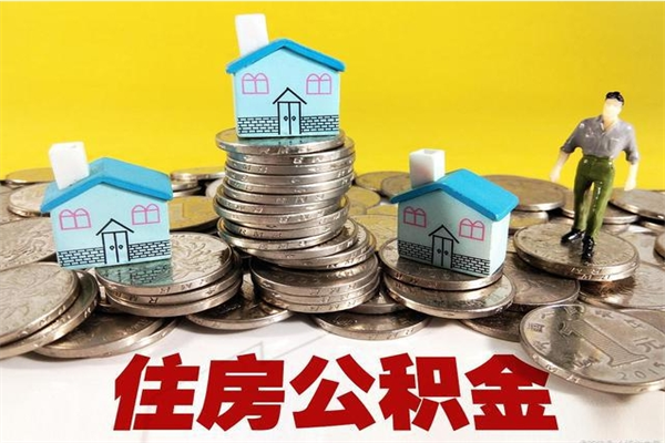 邯郸离职了多长时间可以取公积金（离职了多久可以取住房公积金）