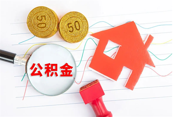 邯郸住房公积金封存怎么提（公积金封存后提取流程）