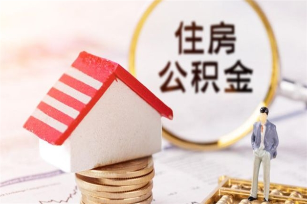 邯郸急用钱公积金怎么取出来（急用钱怎么取住房公积金）