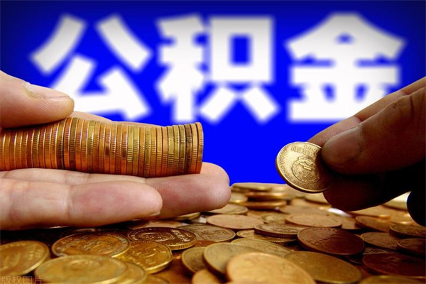 邯郸公积金取要求（2020公积金提取需要什么）