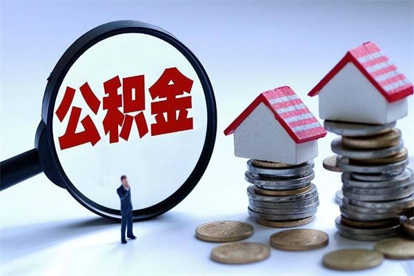 邯郸住房公积金怎么取出来已离职2年（离职2年后去取公积金要些什么证明）