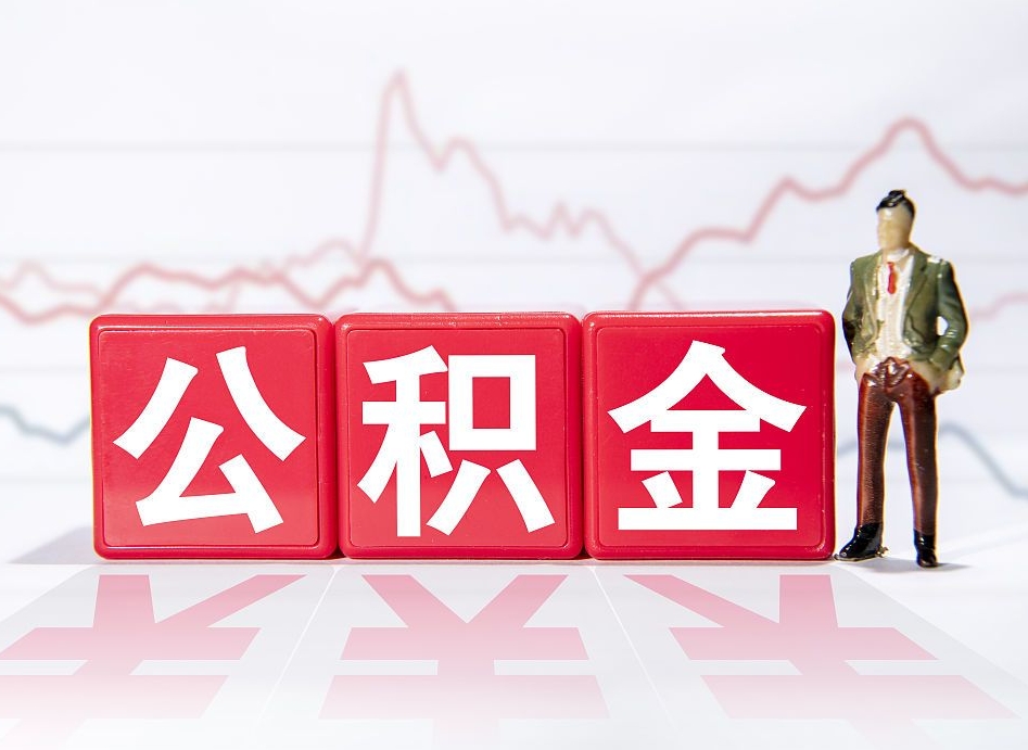 邯郸公积金代提在哪儿（公积金代办提取）