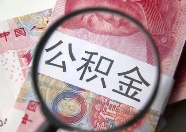 邯郸离职公积金提出（离职公积金提取）