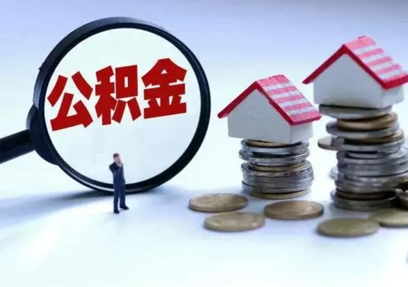 邯郸公积金封存了怎么帮提（住房公积金封存了怎么提现）