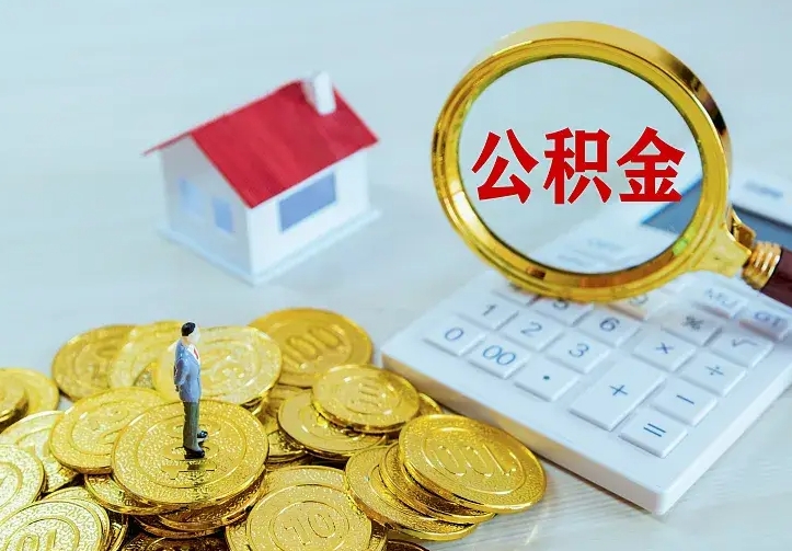 邯郸离职可以取出全部公积金吗（离职能取出住房公积金）