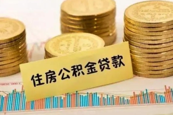 邯郸离职后公积金怎样才能取出来（离职后公积金怎么提取全部出来）