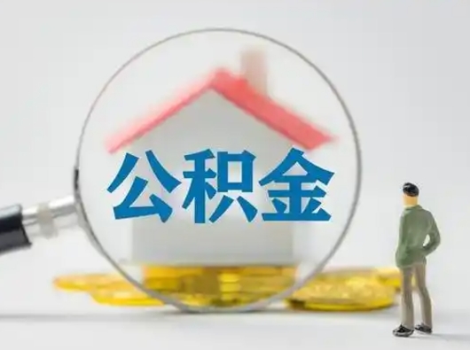 邯郸个人公积金如何取出（2021年个人如何取出公积金）