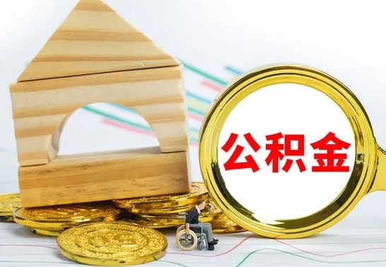 邯郸代取公积金（代取公积金费用是多少）