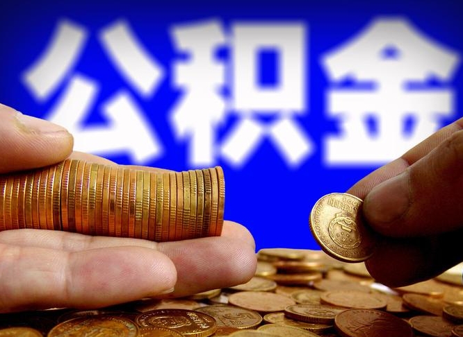 邯郸公金积金封存提取（公积金封存 提取）